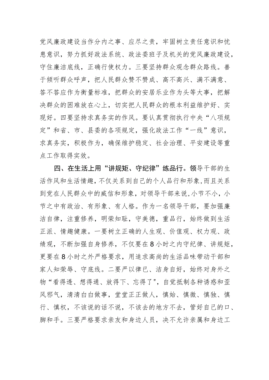 县政法委书记“讲规矩、守纪律+、严律已”研讨发言材料.docx_第3页