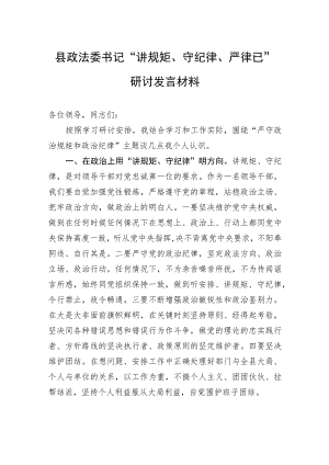 县政法委书记“讲规矩、守纪律+、严律已”研讨发言材料.docx