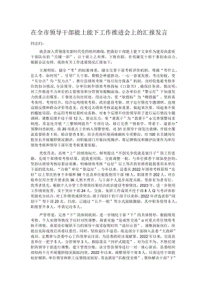 在全市领导干部能上能下工作推进会上的汇报发言.docx