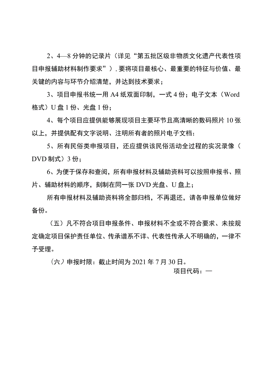 锦江区第五批区级非物质文化遗产代表性项目申报规程.docx_第2页