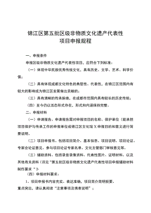 锦江区第五批区级非物质文化遗产代表性项目申报规程.docx