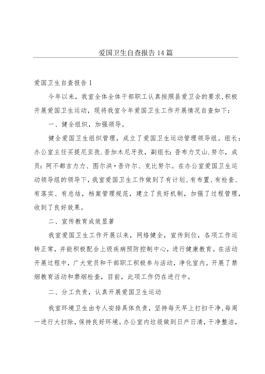 爱国卫生自查报告14篇.docx_第1页