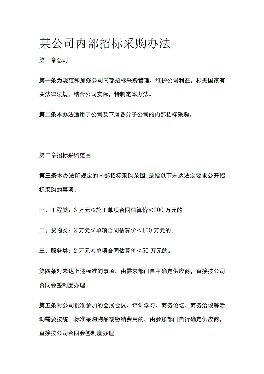 某公司内部招标采购办法.docx_第1页