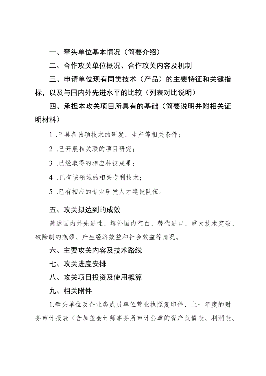 天津市农业关键核心技术暨优势种业育种联合攻关方案（模板）.docx_第2页