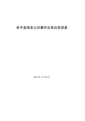 阜平县突发公共事件总体应急预案.docx