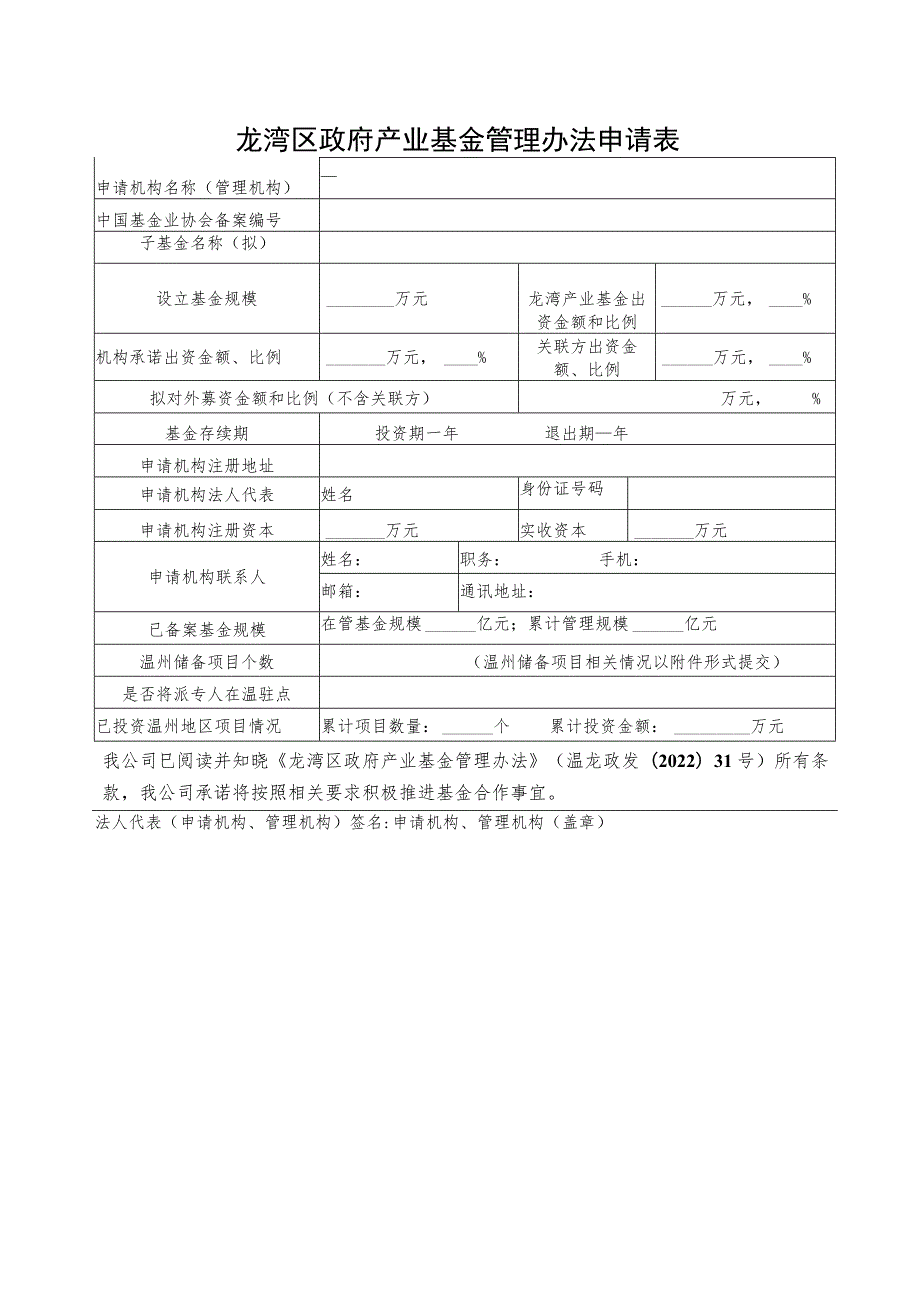 龙湾区政府产业基金管理办法申请表.docx_第1页