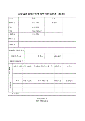 安徽省普通高校招生考生报名信息表.docx