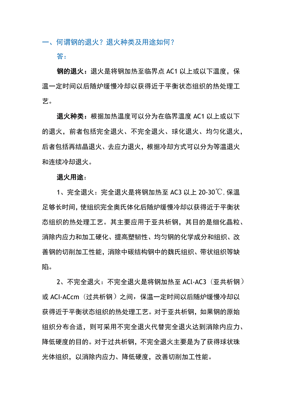 常见热处理问题解析.docx_第1页