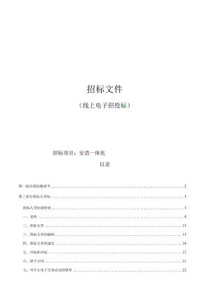 城市大学安消一体化招标文件.docx