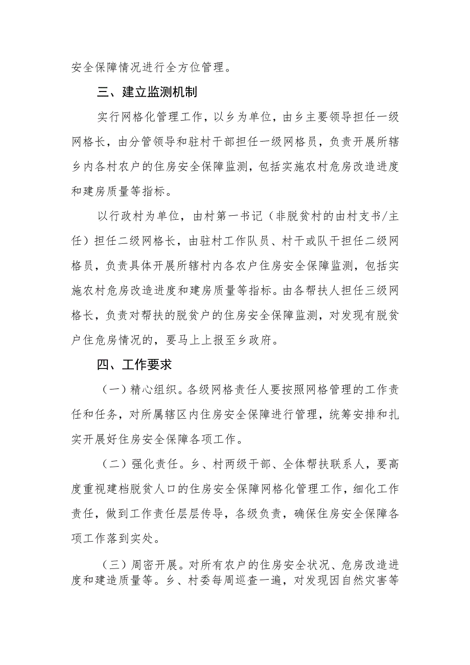 XX乡脱贫户住房安全保障动态监测网格化管理工作办法.docx_第3页