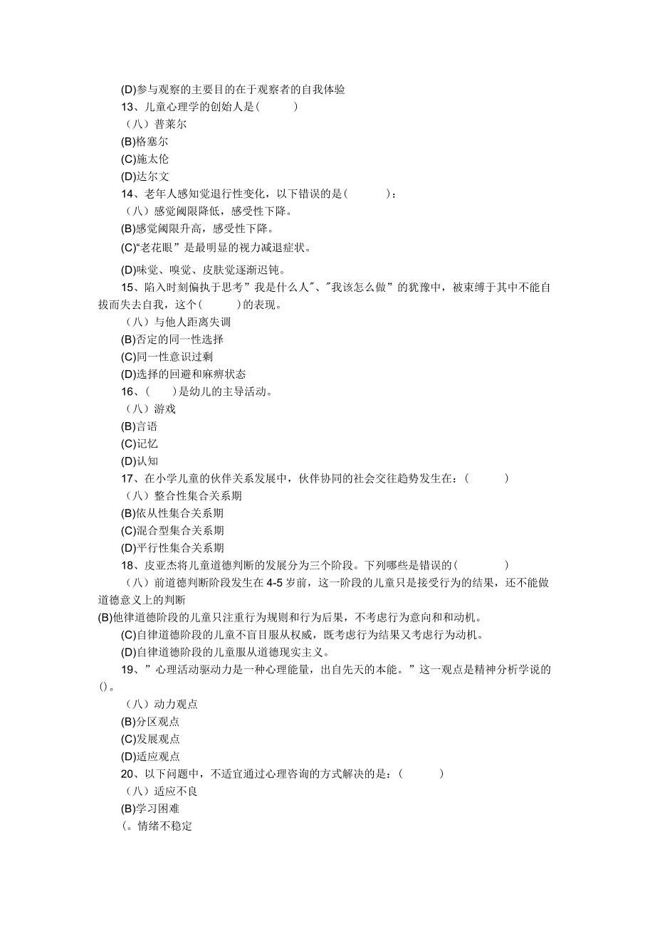 心理咨询师考试习题.docx_第3页