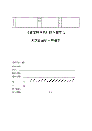 福建工程学院科研创新平台开放基金项目申请书.docx