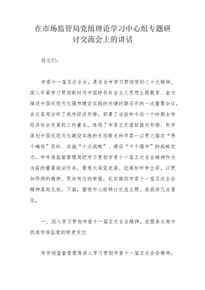 在市场监管局党组理论学习中心组专题研讨交流会上的讲话.docx