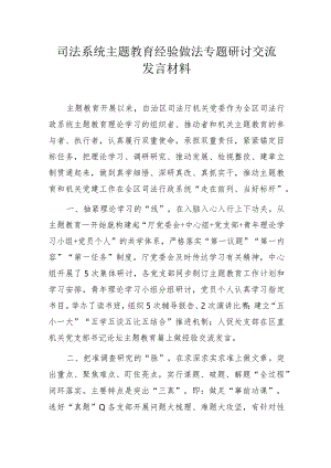 司法系统主题教育经验做法专题研讨交流发言材料.docx