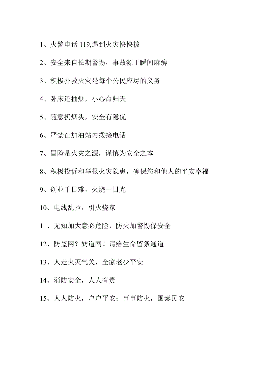 2023年化工企业《消防安全月》宣传活动标语 （合计4份）.docx_第3页