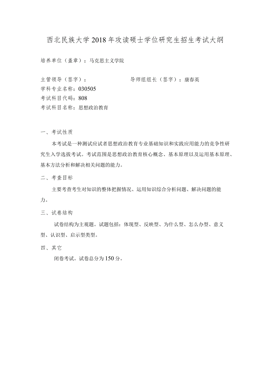 西北民族大学2018年攻读硕士学位研究生招生考试大纲.docx_第1页