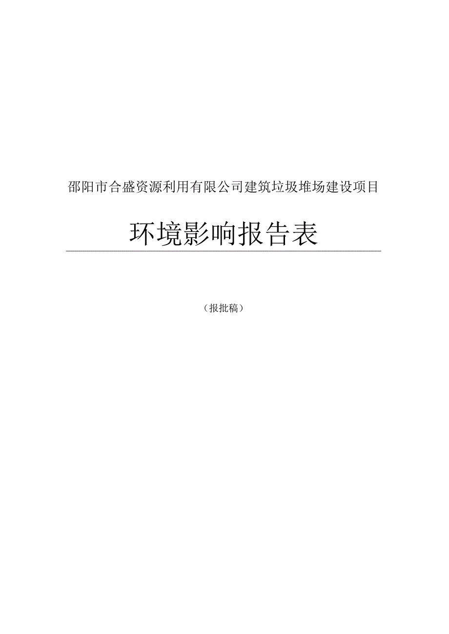 邵阳市合盛资源利用有限公司建筑垃圾堆场建设项目环境影响报告表.docx_第1页