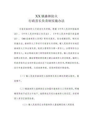 XX镇森林防火行政首长负责制实施办法.docx