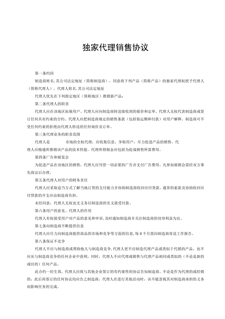 独家销售代理协议-精选5篇.docx_第1页