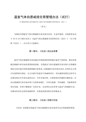 学习解读2023 年温室气体自愿减排交易管理办法（试行）（讲义）.docx