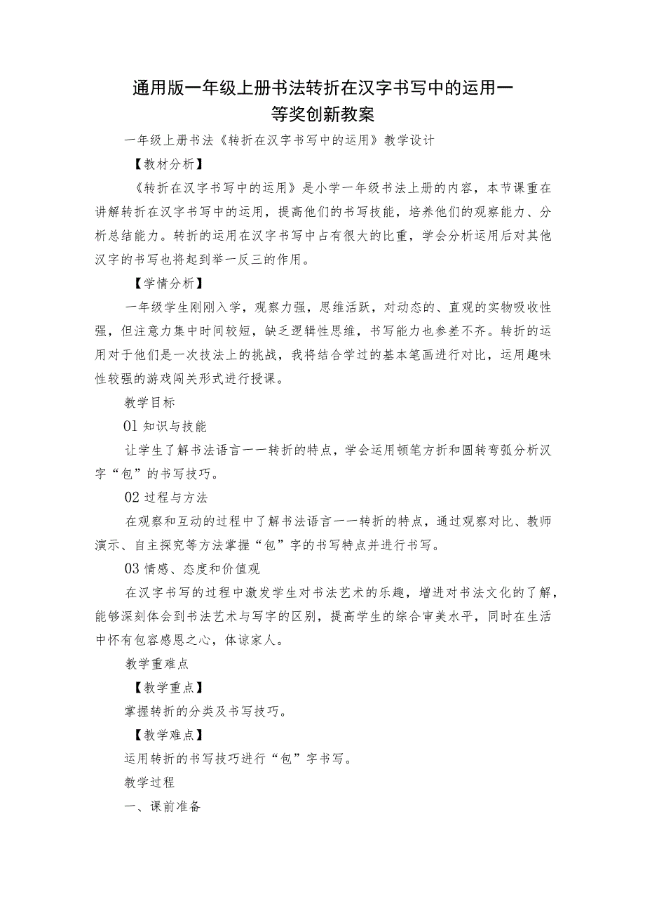 通用版一年级上册书法 转折在汉字书写中的运用 一等奖创新教案.docx_第1页