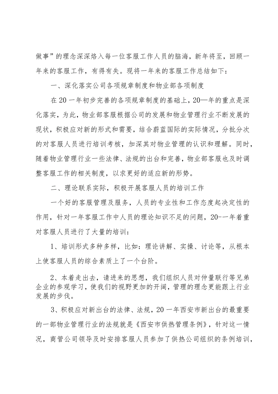 2023客服部员工个人总结（17篇）.docx_第3页