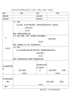 本科毕业生重领就业协议书遗失、解约、换领申请表.docx