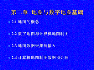 第2章地图与数字地图基础.ppt