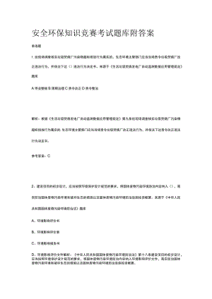 安全环保知识竞赛考试题库附答案.docx