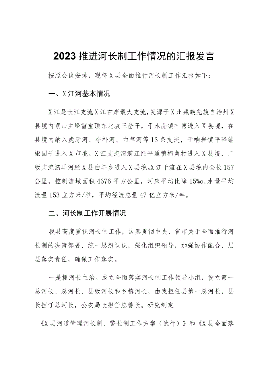 2023推进河长制工作情况的汇报发言.docx_第1页