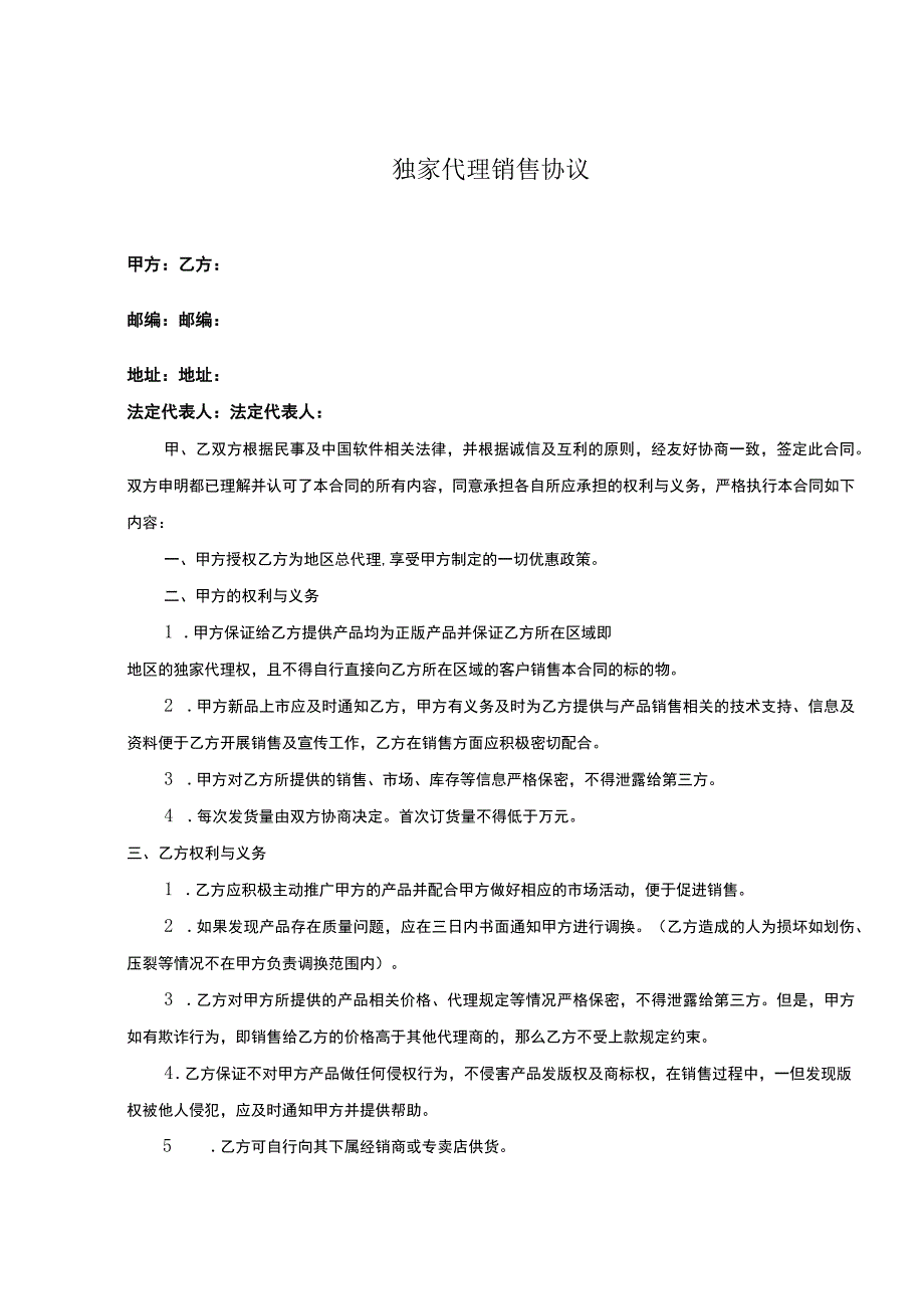 独家销售代理协议 -5份.docx_第1页