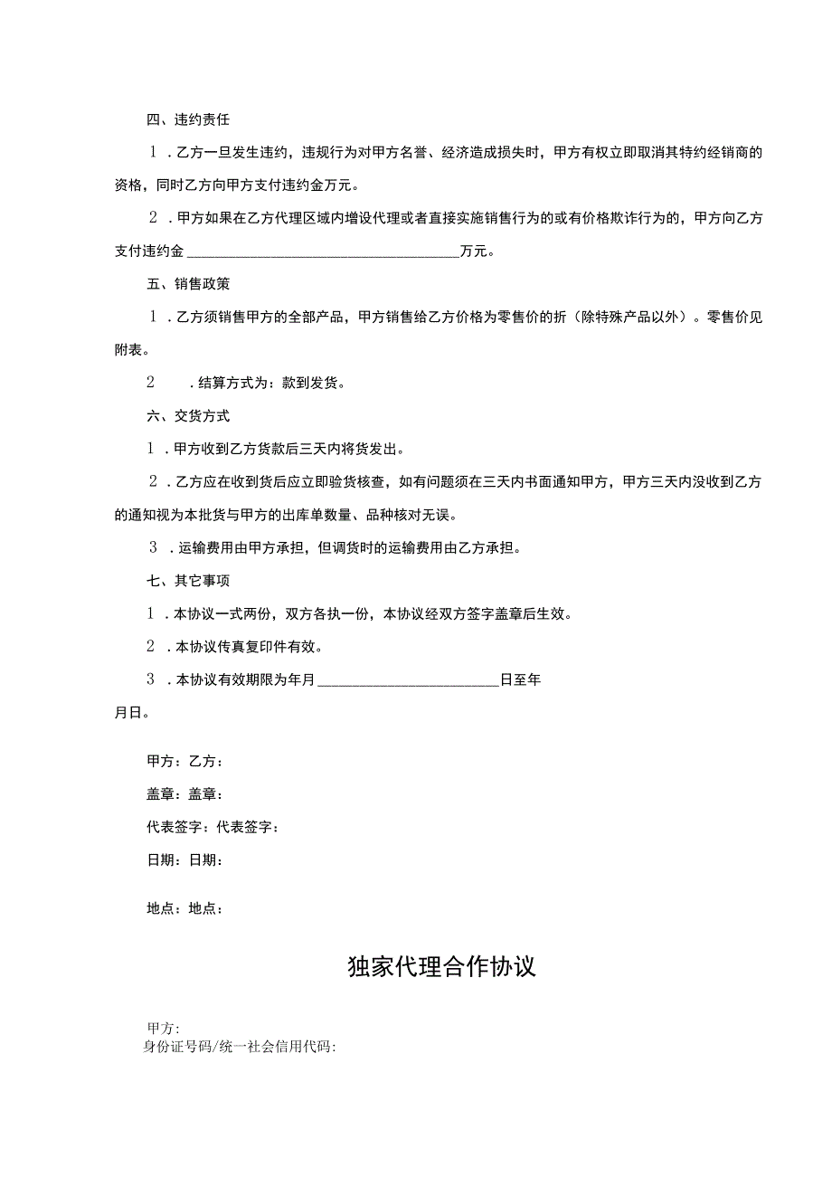 独家销售代理协议 -5份.docx_第2页