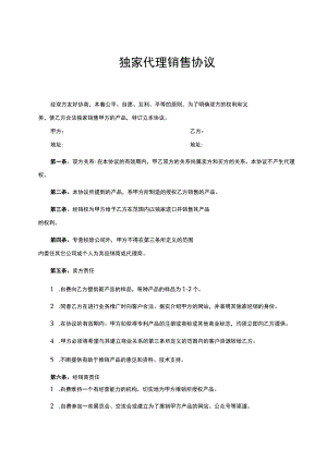 独家销售代理协议合同 精选5套.docx