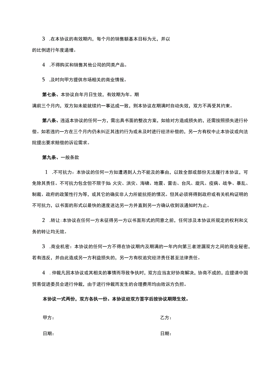 独家销售代理协议合同 精选5套.docx_第2页