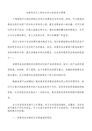 母婴用品员工劳动合同与保密协议管理.docx