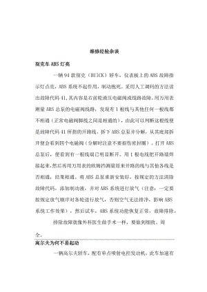 维修经验杂谈(doc8).docx