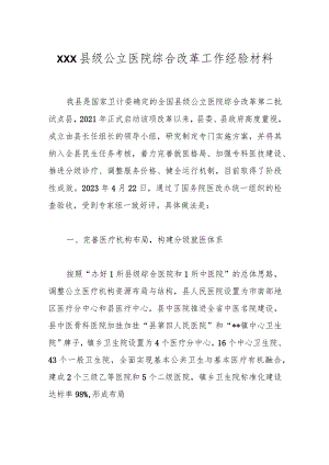 XXX县级公立医院综合改革工作经验材料.docx