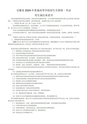 安徽省2024年普通高等学校招生全国统一考试考生诚信承诺书.docx