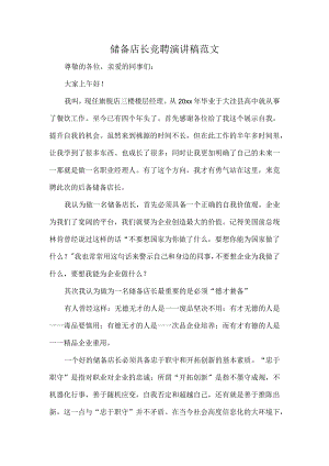 储备店长竞聘演讲稿范文.docx