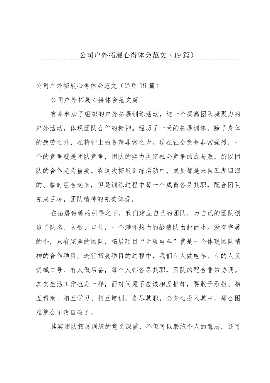 公司户外拓展心得体会范文（19篇）.docx_第1页