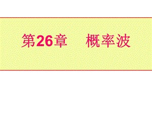 第26章概率波.ppt