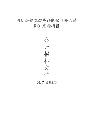 妇幼保健院超声诊断仪（介入造影）采购项目招标文件.docx