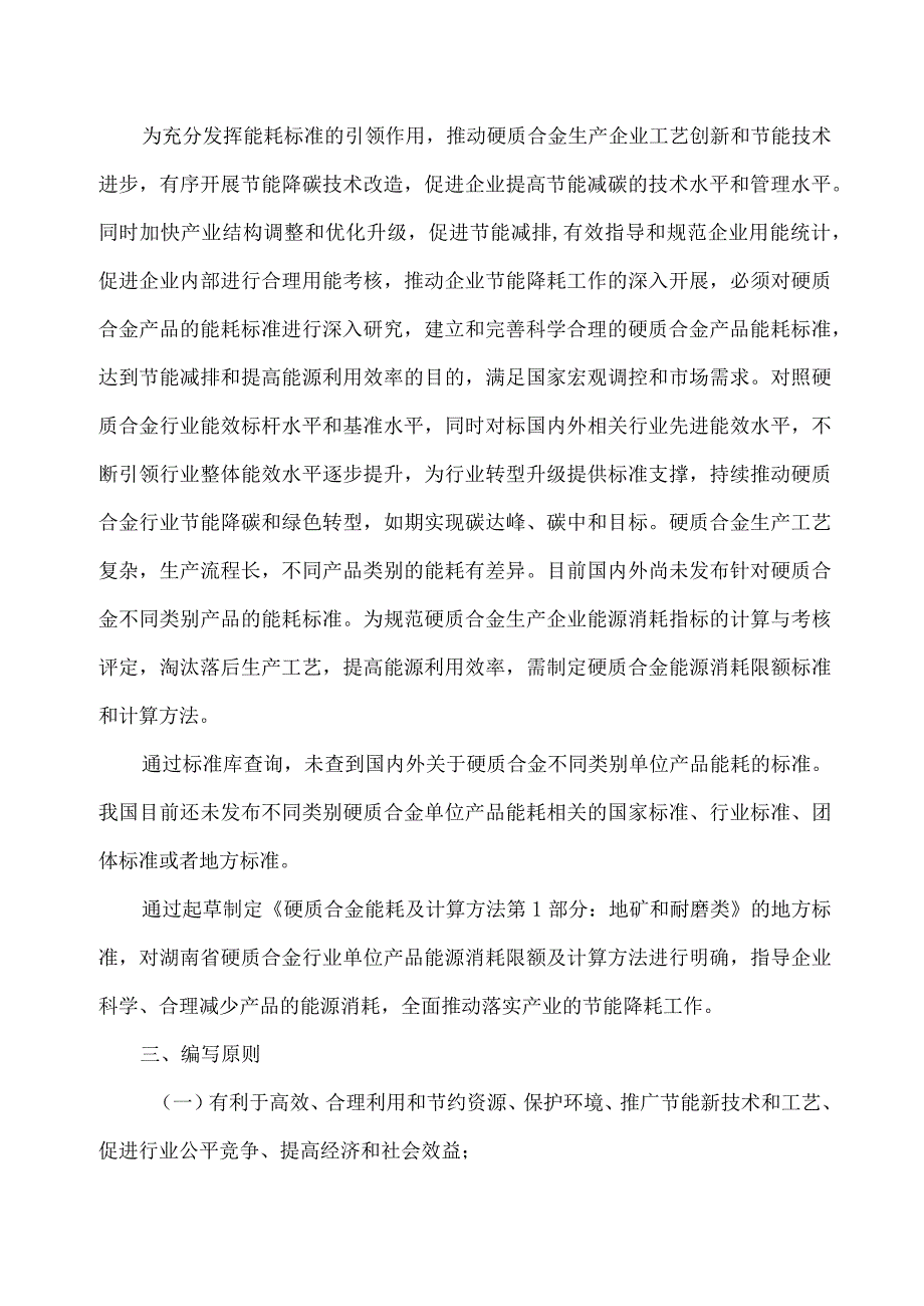 硬质合金能耗及计算方法 第1部分：地矿和耐磨类编制说明.docx_第2页