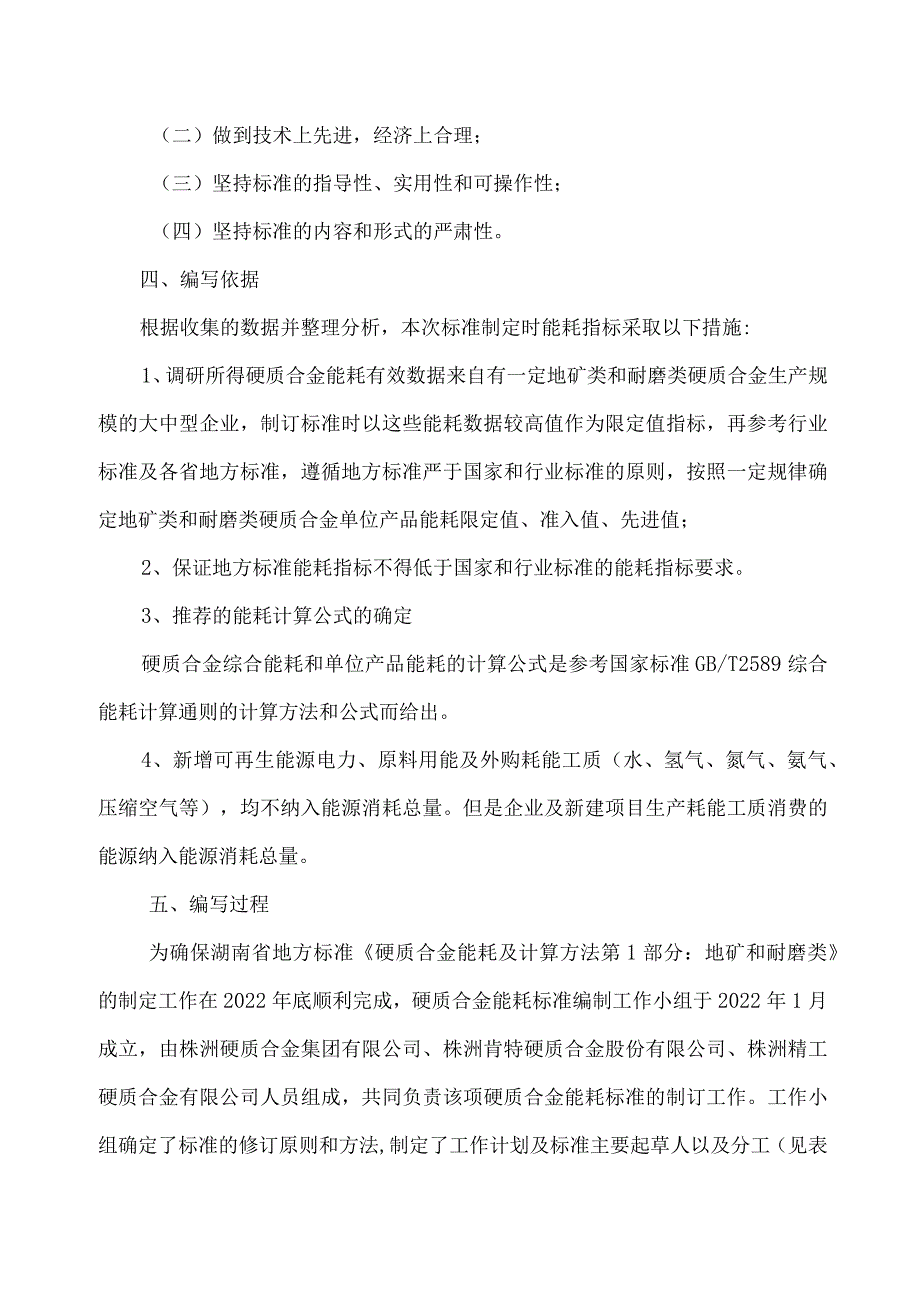 硬质合金能耗及计算方法 第1部分：地矿和耐磨类编制说明.docx_第3页