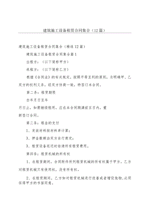 建筑施工设备租赁合同集合（12篇）.docx