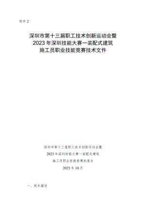 深圳市第十三届职工技术创新运动会暨2023年深圳技能大赛—装配式建筑施工员职业技能竞赛技术文件.docx