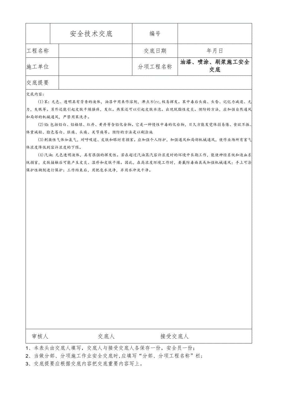 油漆、喷涂、刷浆施工安全技术交底.docx_第3页