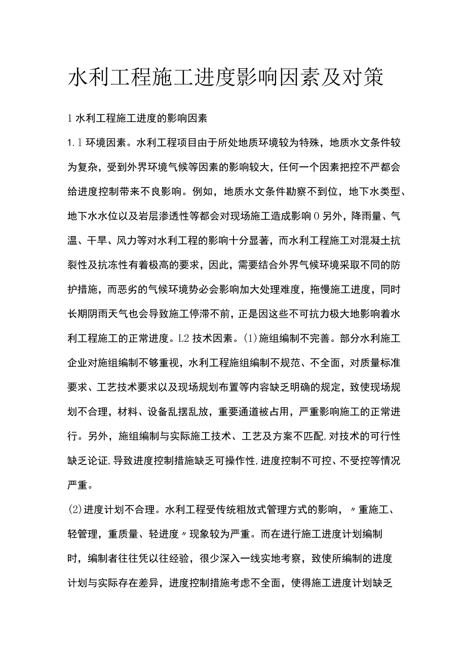 水利工程施工进度影响因素及对策.docx_第1页