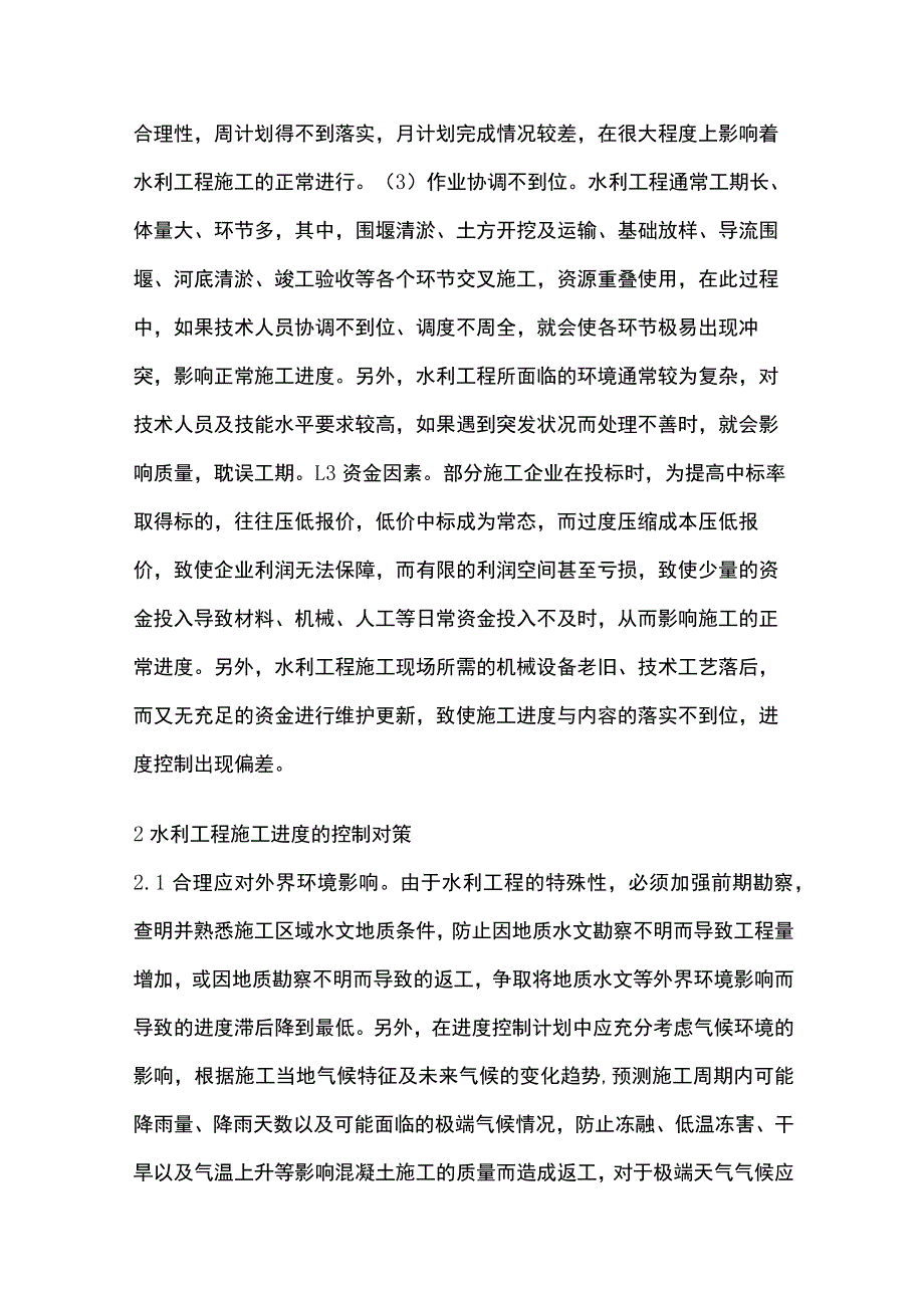 水利工程施工进度影响因素及对策.docx_第2页