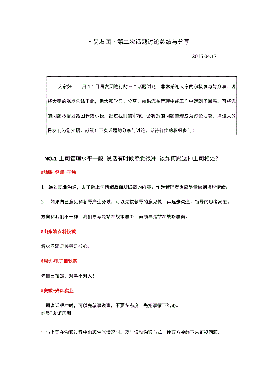 易友团4-17话题讨论总结.docx_第1页